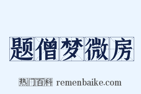 题僧梦微房是什么意思的图片